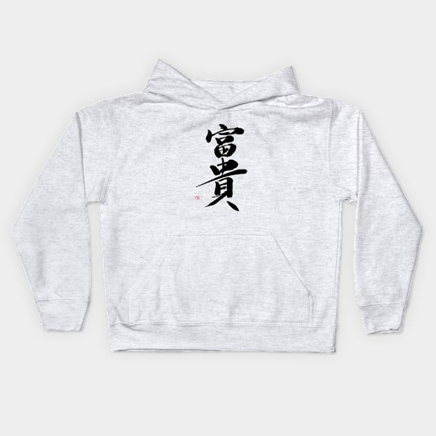 Wealth 富貴 Japanese Calligraphy Kanji Character Kids Hoodie by Japan Ink